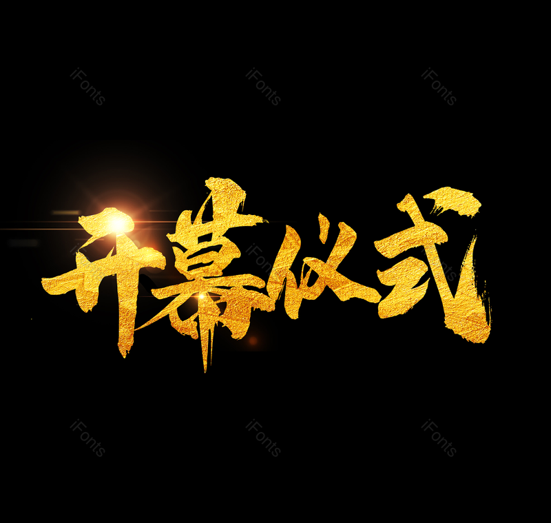 简约图片,开业元素,大气PNG,金色免抠素材